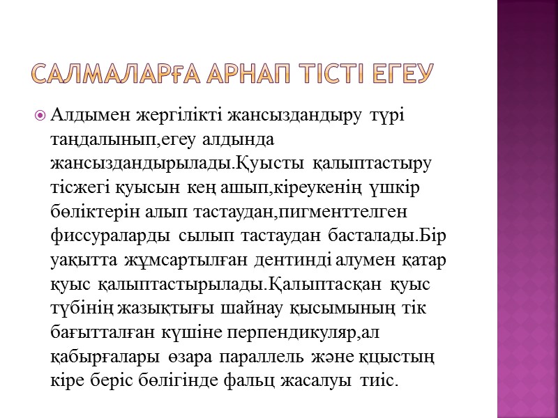 Салмаларға арнап тісті егеу Алдымен жергілікті жансыздандыру түрі таңдалынып,егеу алдында жансыздандырылады.Қуысты қалыптастыру тісжегі қуысын